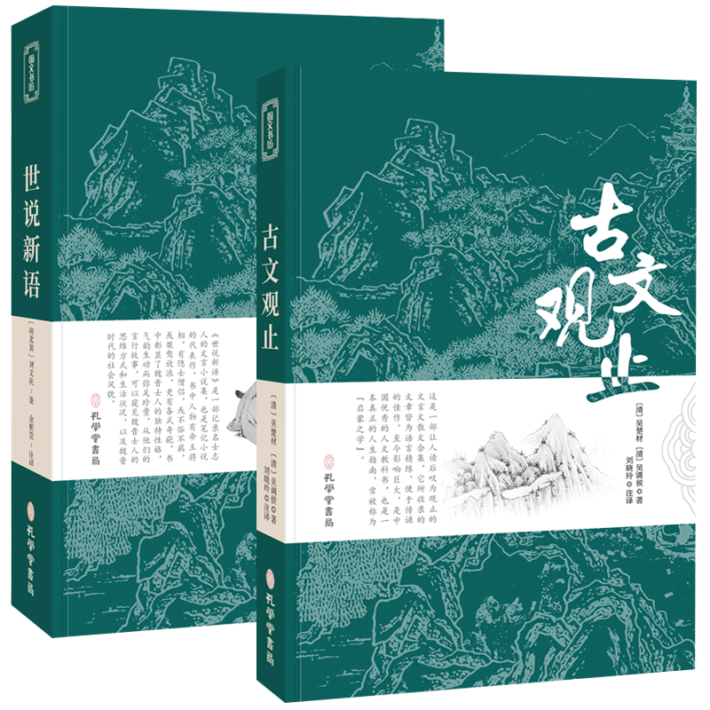 古文观止2册