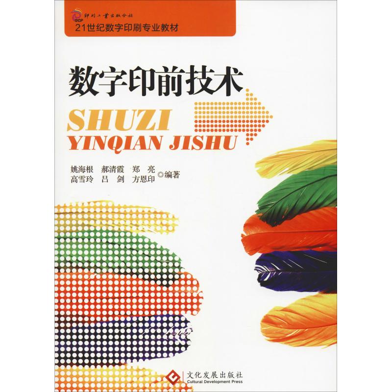 数字印前技术 姚海根,郝清霞 等 书籍
