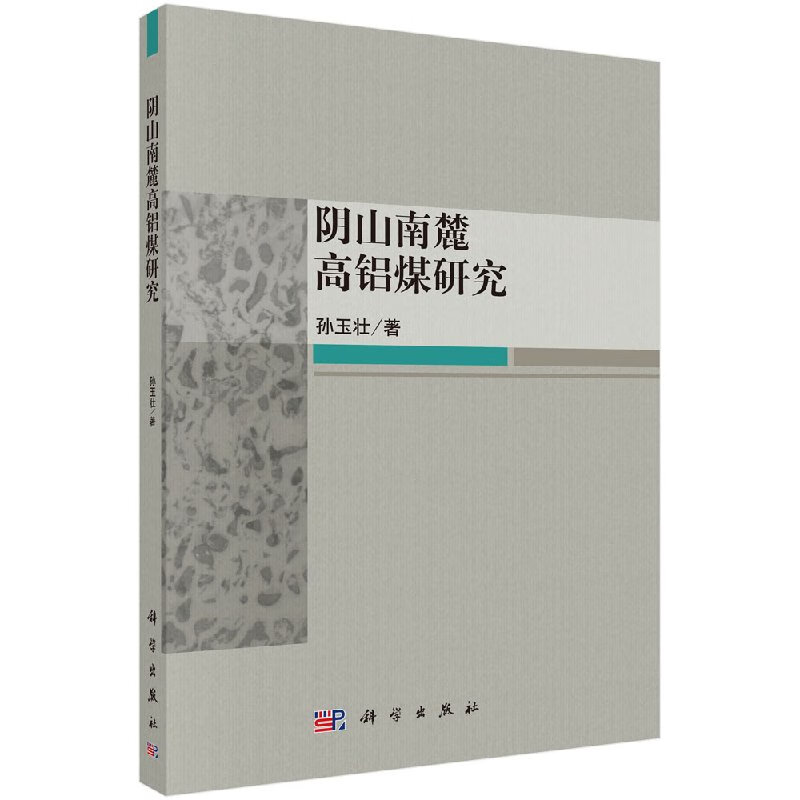 阴山南麓高铝煤研究