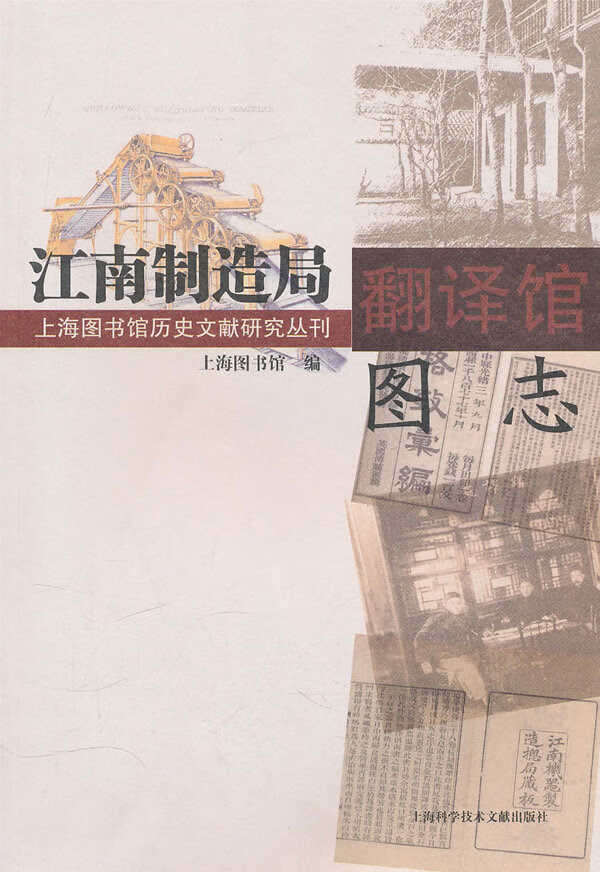 江南制造局翻译馆图志【正版图书】