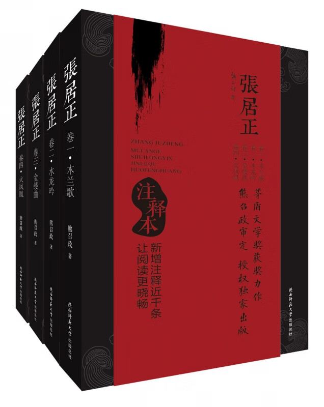 张居正(注释本共4册)