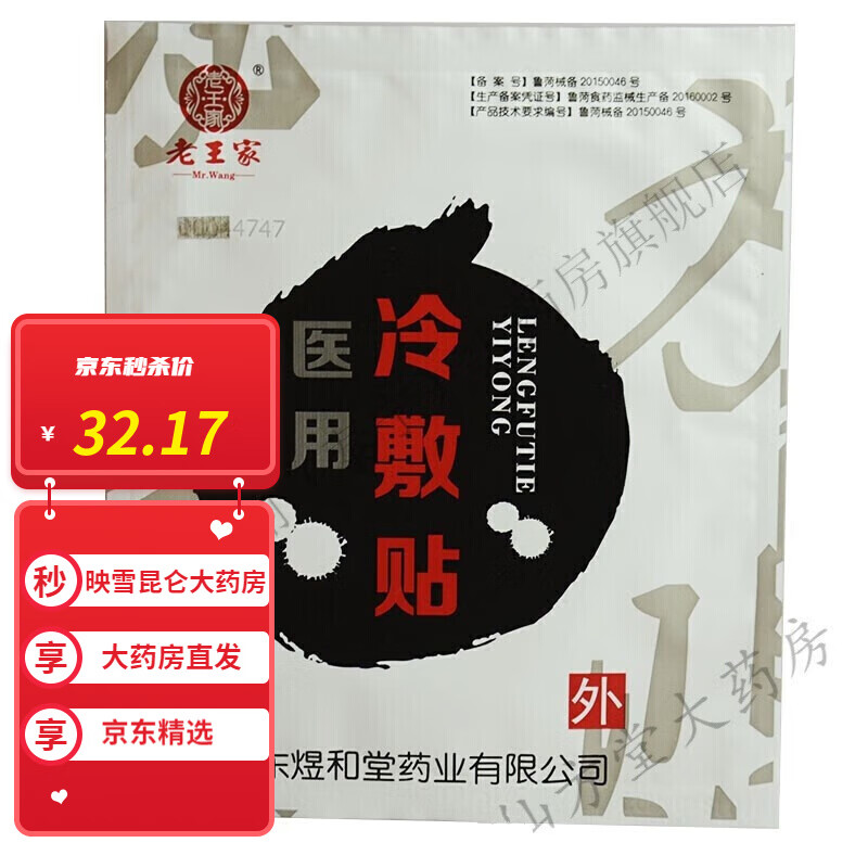 【新包装】老王家恩熙王氏冷敷贴 王氏冷敷贴 王家老方冷敷贴 老 恩熙