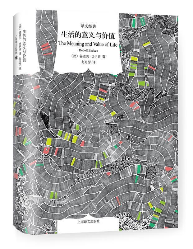 生活的意义与价值 〔德〕鲁道夫奥伊肯赵月瑟 9787532777129【正版