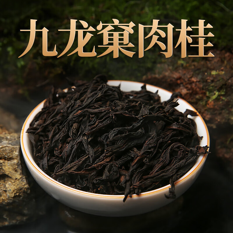 岩亥武夷山九龙窠辛辣桂皮肉桂茶叶散装武夷山岩茶正岩炭焙乌龙茶 500