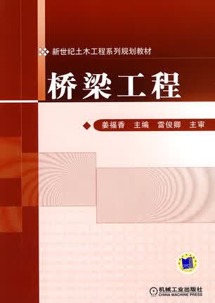 桥梁工程 姜福香 机械工业出版社