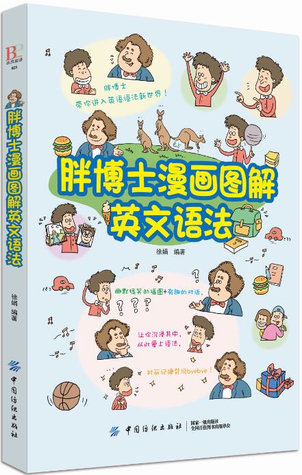博士漫画图解英文语法 徐娟