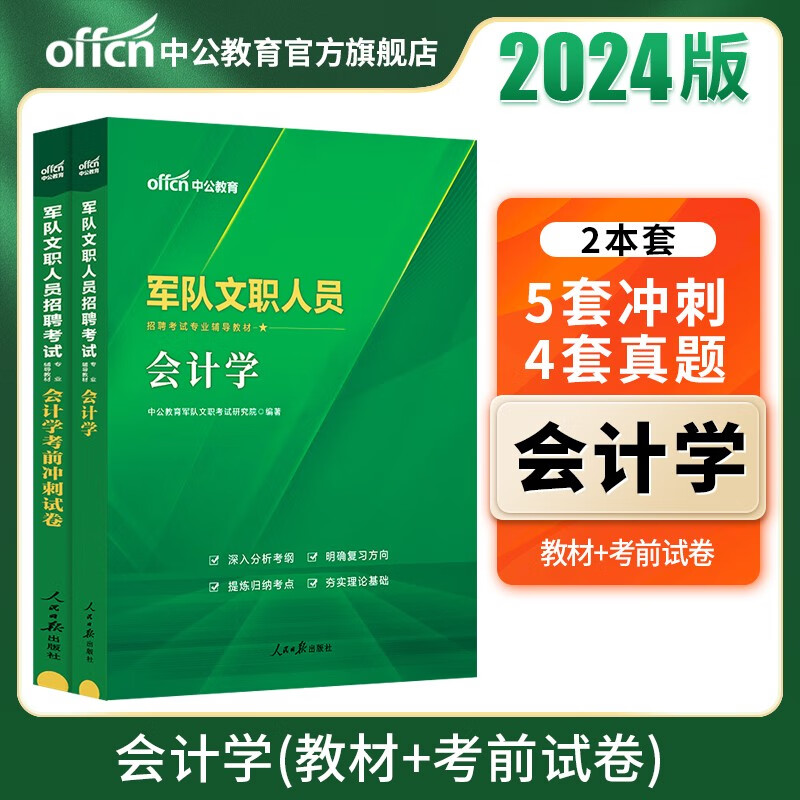 中公军队文职中公教育2024军队文职人员招聘考试用书部队文职专用教材：会计学（教材+考前冲刺）2本套