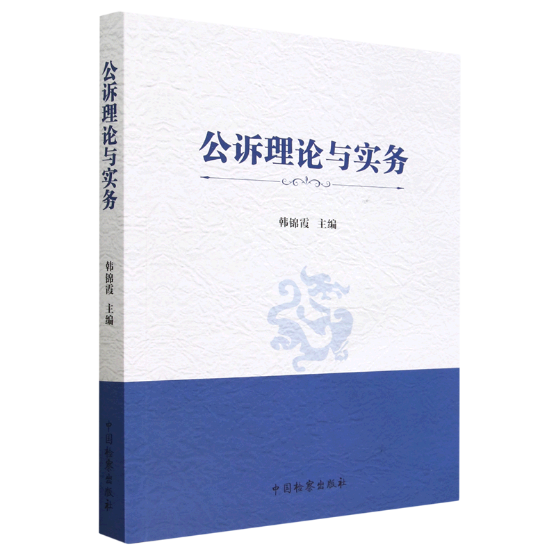 公诉理论与实务