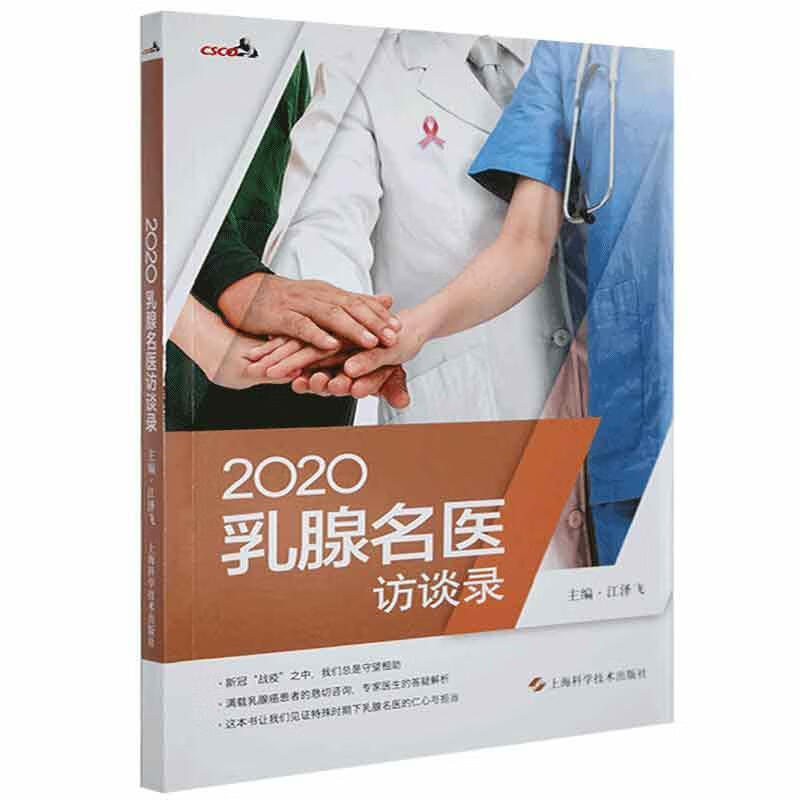 2020乳腺名医访谈录传记 图书