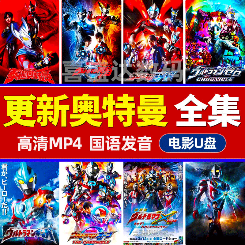 银河赛文艾克斯欧布捷德赛罗罗布欧布泰 64g奥特曼电视剧12部高清视频