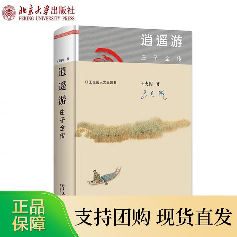 逍遥游:庄子全传 王充闾人文三部曲 北京