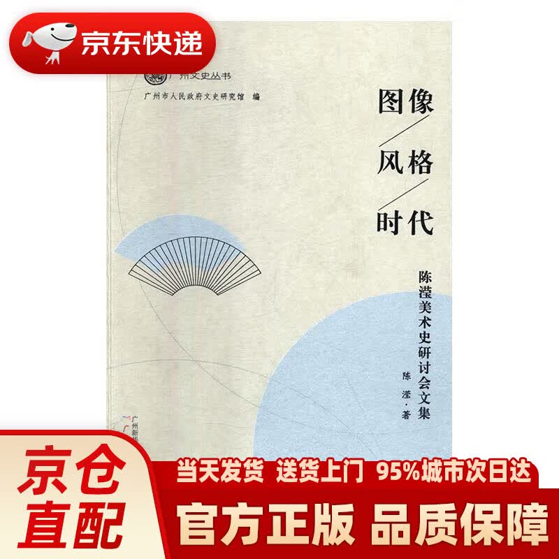图像 风格 时代：陈滢美术史研讨会文集