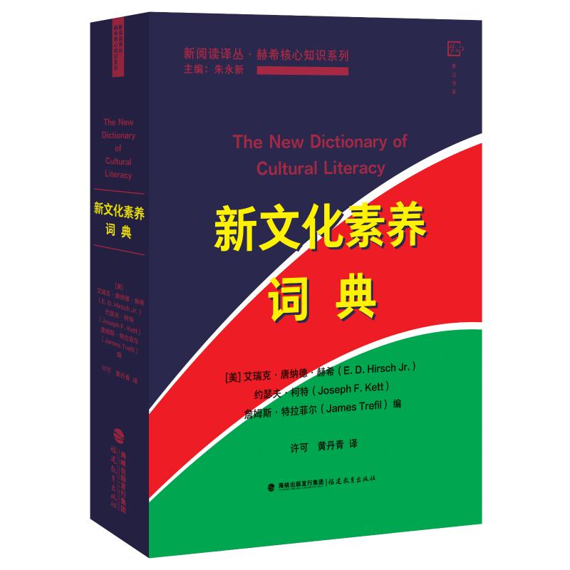 新文化素养词典 ［美］艾瑞克·唐纳德·赫希，［美］约瑟夫·柯特，［美］詹姆斯？特拉菲尔编 许可//黄丹青 译 书籍