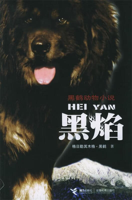 黑焰 格日勒其木格·黑鹤 著 接力出版社(单册)