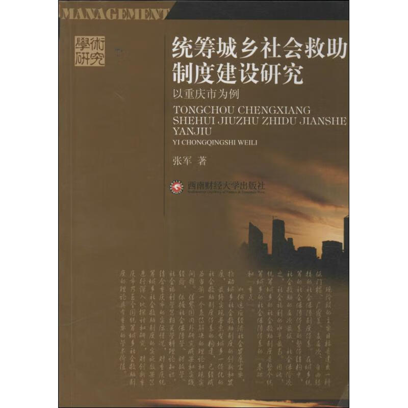 统筹城乡社会救助制度建设研究