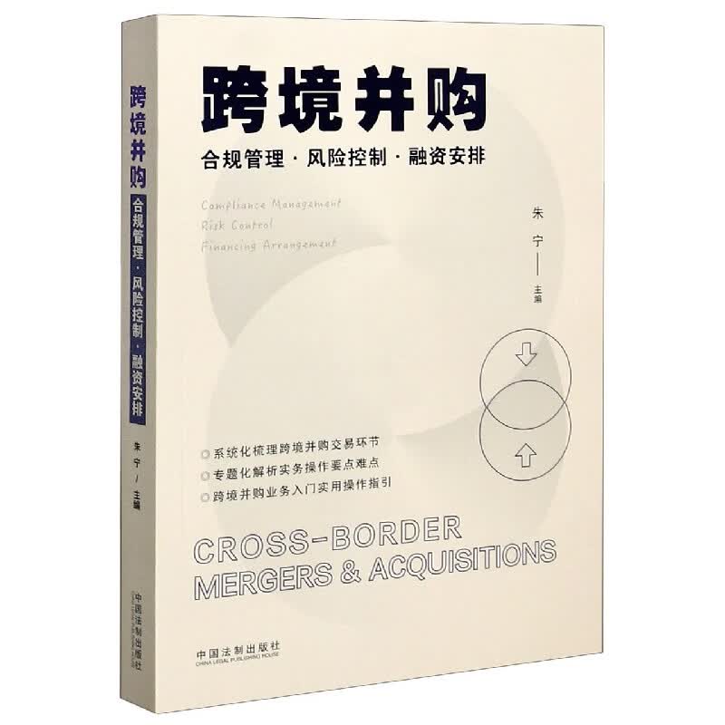 跨境并购(合规管理风险控制融资安排)