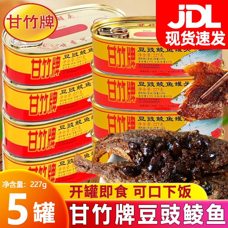 甘竹牌豆豉鲮鱼罐头广东鱼罐头豆鼓鱼肉食品即食海鲜熟食下饭菜 豆豉鲮鱼227g*5罐使用感如何?