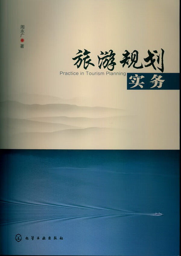 旅游规划实务