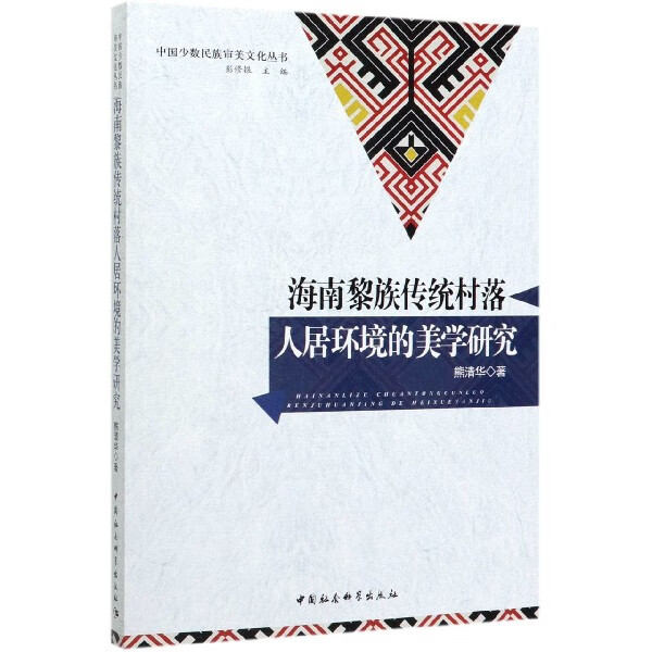 海南黎族传统村落人居环境的美学研究/中国少数民族审美文化丛书