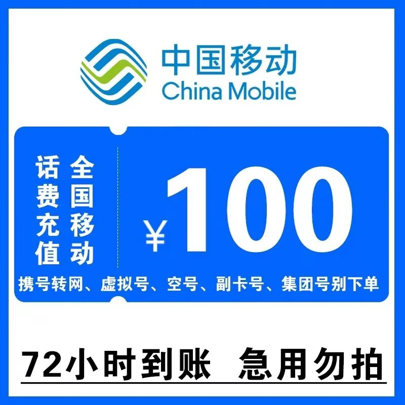 全国移动100元手机话费慢充72小时自动充值到账 100元