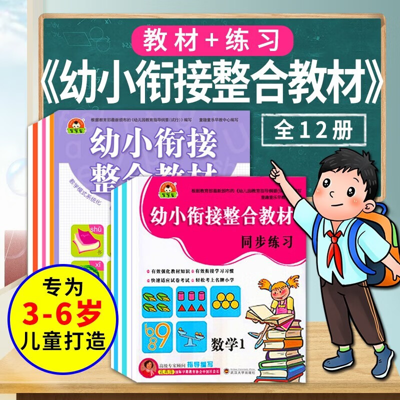 幼小衔接整合教材识字数学拼音语文认知书 幼小衔接整合教材全套（教材+练习册）12册 幼儿园早教书幼儿启蒙读物 儿童书籍3-6岁数学启蒙汉语拼音练习识字书3岁4岁5岁三四五岁图书 幼小衔接整合教材（全1