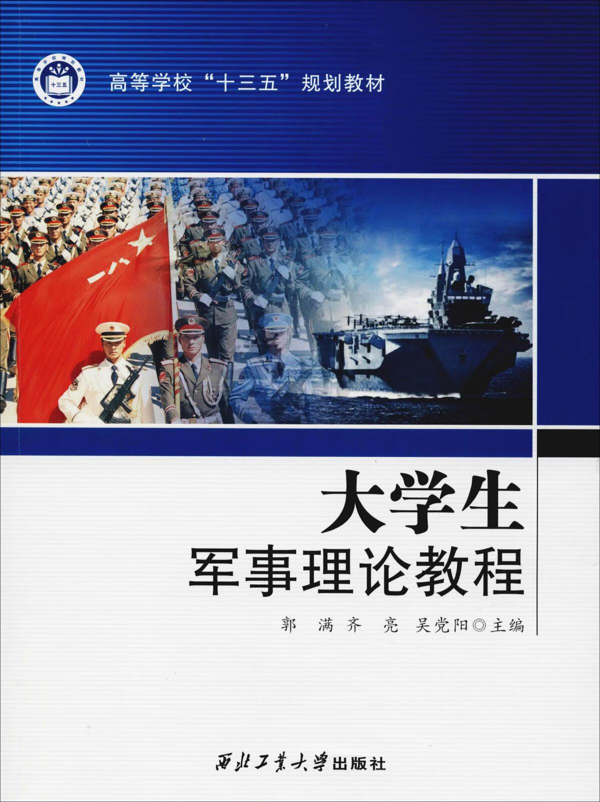 大学生军事理论教程9787561261309【正版好书,下单速发】