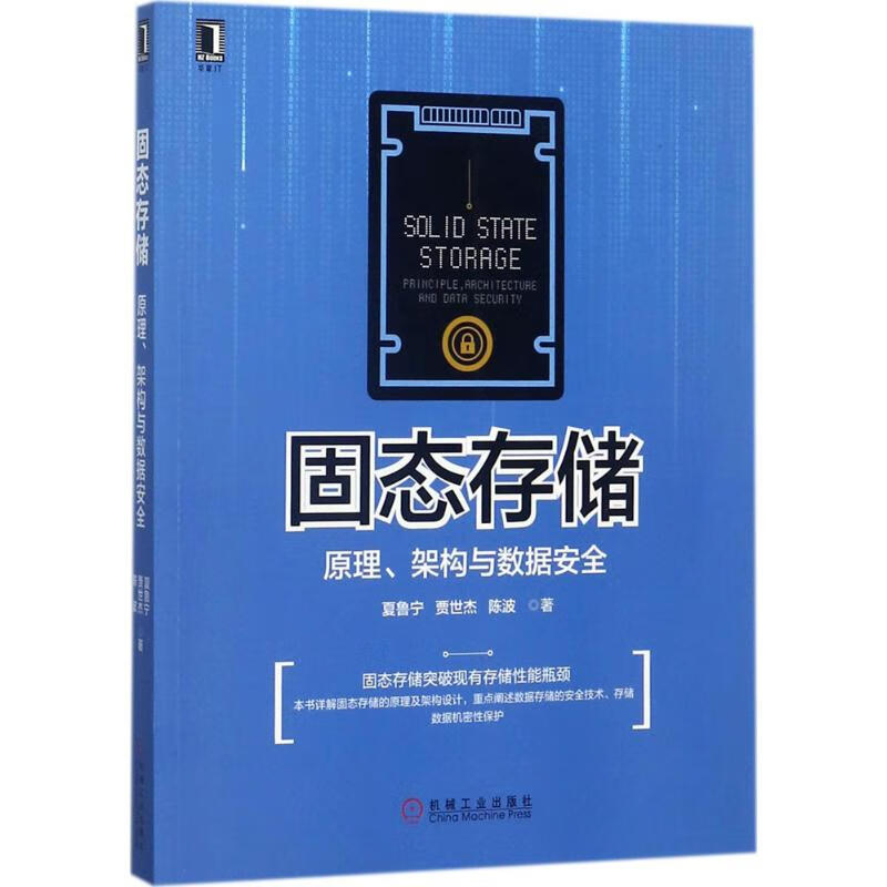 固态存储 夏鲁宁,贾世杰,陈波 书籍
