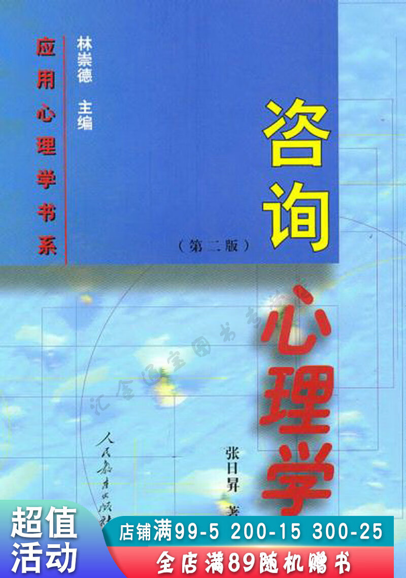 咨询心理学【现货速发,可开电子发票】