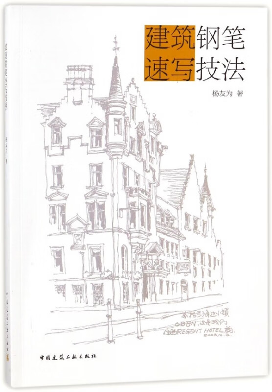 建筑钢笔速写技法
