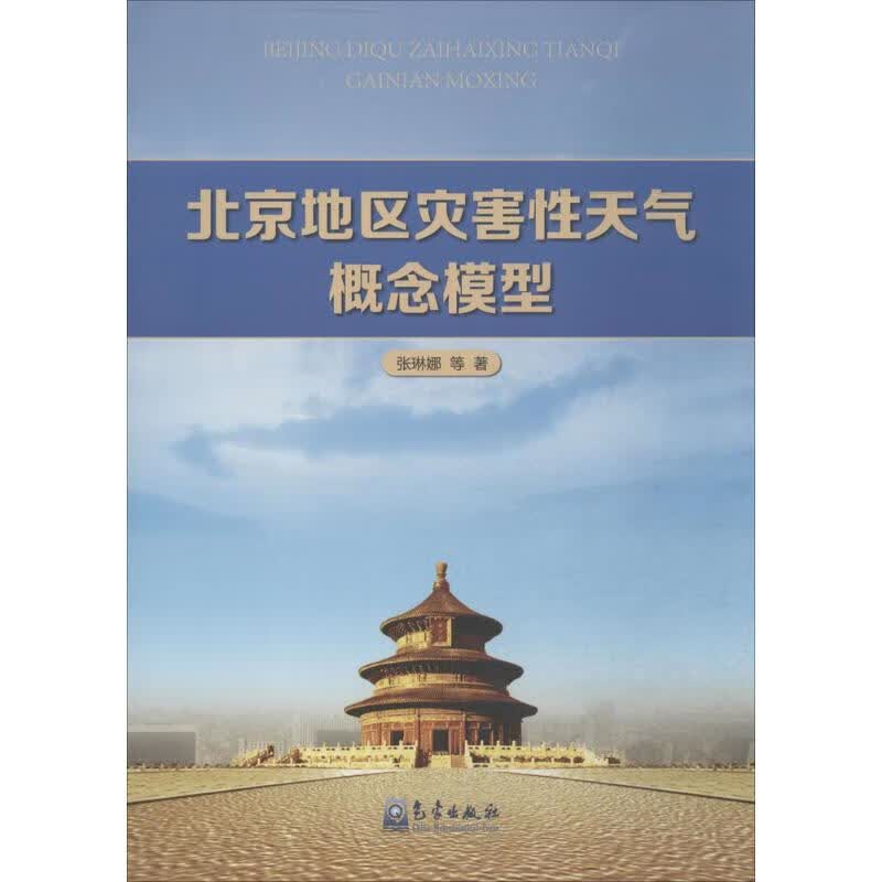 北京地区灾害性天气概念模型 张琳娜 书籍