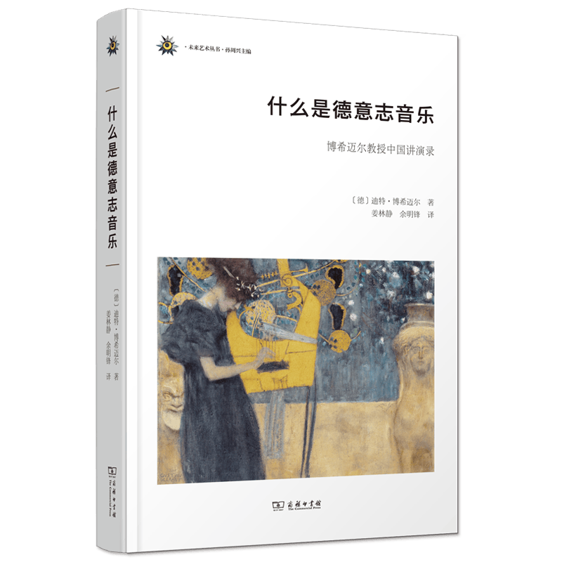 什么是德意志音乐——博希迈尔教授中国讲演录（未来艺术丛书）