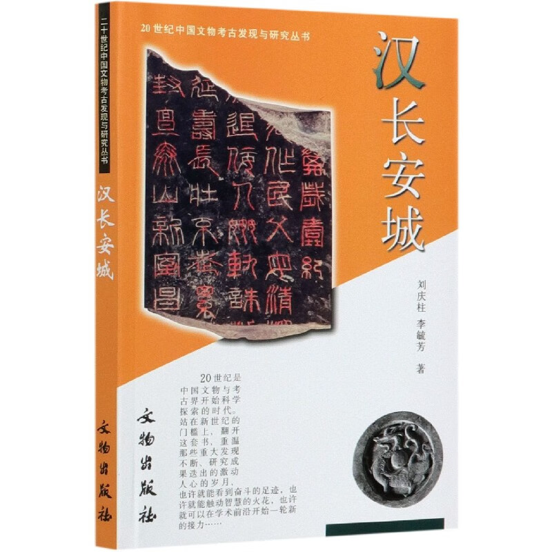 汉长安城/20世纪中国文物考古发现与研究丛书 刘庆柱 李毓芳