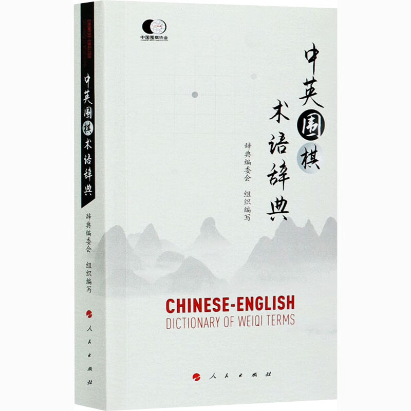中英围棋术语辞典 图书