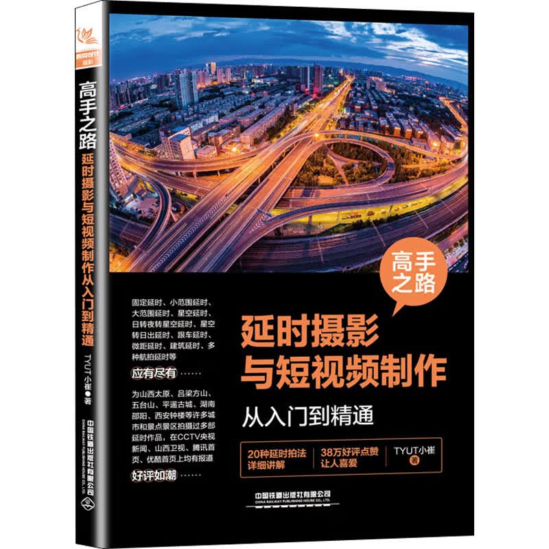 高手之路 延时摄影与短视频制作从入门到精通 TYUT小崔 书籍