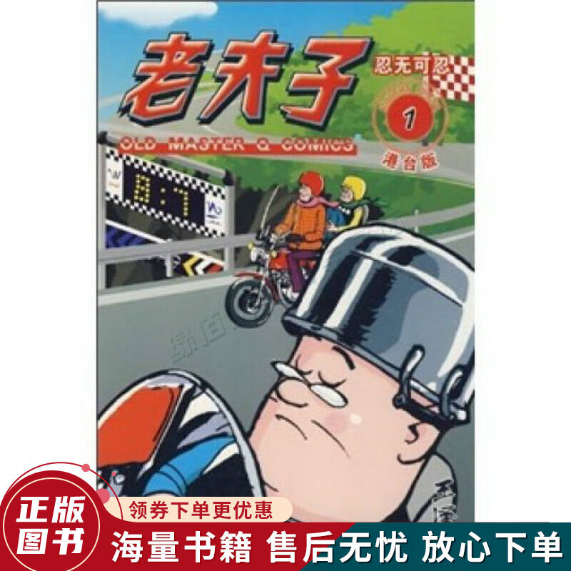 老夫子1:忍无可忍港台版