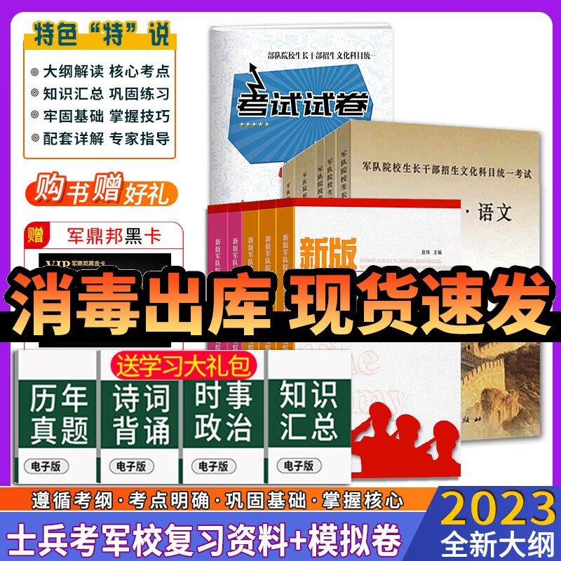 考学复习资料2023军考复习资料2023军考资料高中士兵考军校复习资料部队考学用书士官学校模拟卷 军考复习资料2023士官 高中毕业士兵考军校总复习用书+试卷+核心考点