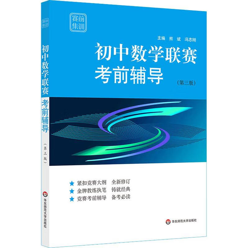 初中数学联赛考前辅导(第3版) 熊斌,冯志刚 编 书籍