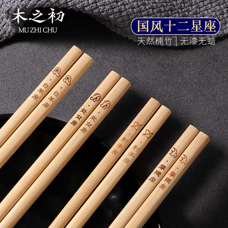 木之初 楠竹筷子家用天然原竹刻字十二生肖/12星座无漆无蜡防滑餐具