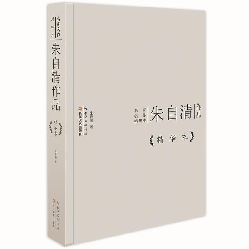 朱自清作品精华本(精装版) 朱自清著