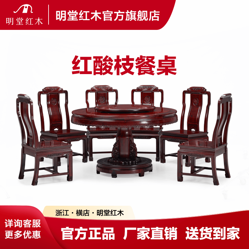 明堂红木家具 花枝(学名:巴里黄檀) 福祥满园圆台 新中式家用带转盘