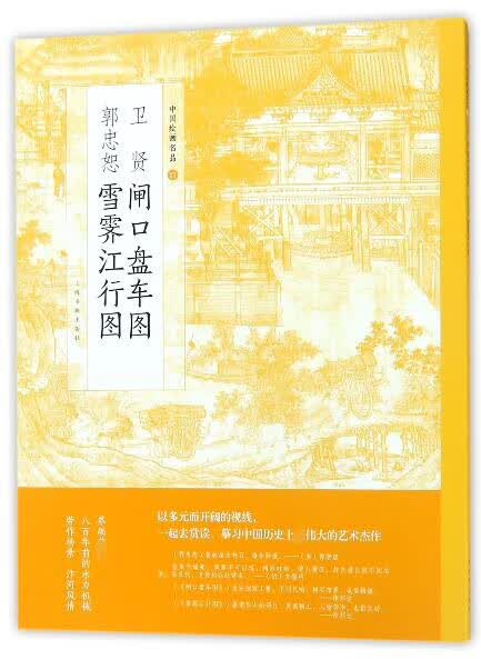 卫贤闸口盘车图郭忠恕雪霁江行图/中国绘画名品