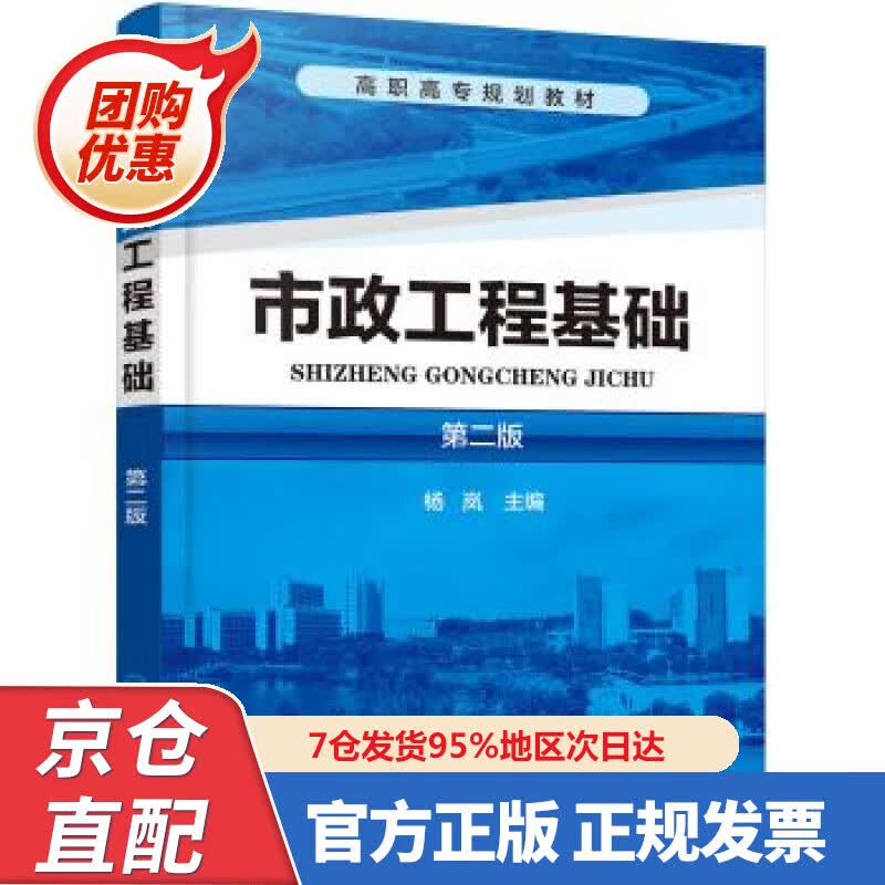 【新书正版】市政工程基础（第二版）(杨岚) 978722352248 杨岚 著 化学工业出版社