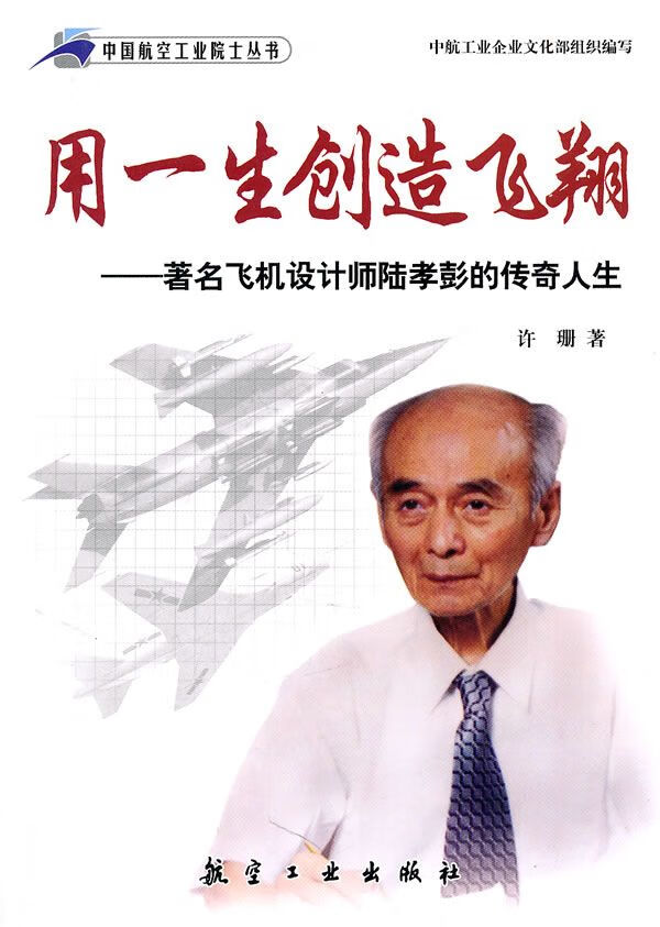 用一生创造飞翔著名飞机设计师陆孝彭的传奇人生