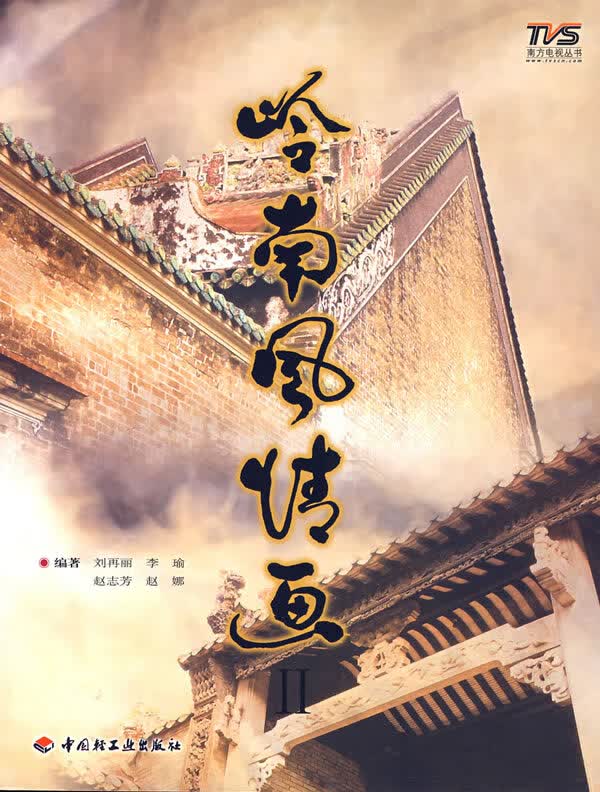 岭南风情画 II【正版图书】