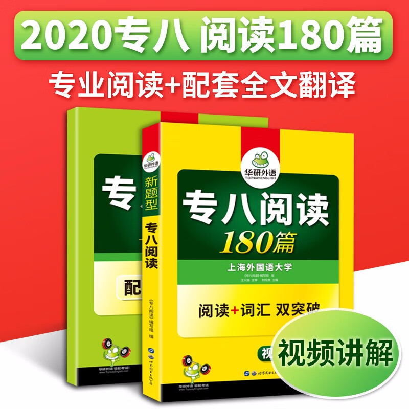 2021华研外语(2020新题型)专八阅读180篇专项训练 赠翻译 阅读词汇双突破 可搭专8真题预测