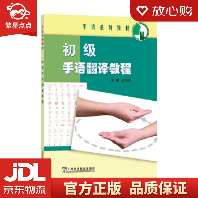 【新华书店正版图书】手语系列教材：初级手语翻译教程  上海外语教育出版社 正版图书