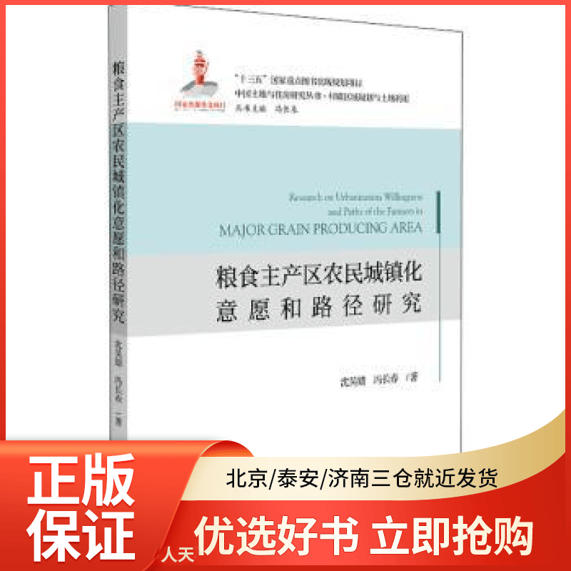 【全新正版】 粮食主产区农民城镇化意愿和路径研究 图书/ /军事/各 全新正版