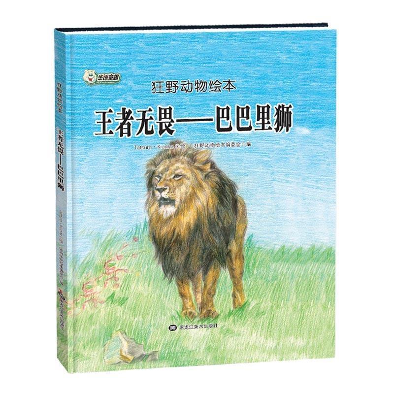 王者无畏:巴巴里狮 狂野动物绘本编委会 黑龙江美术出版社【s】