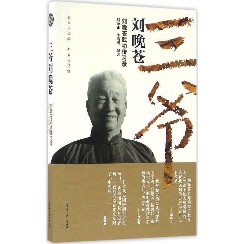 三爷刘晚苍
