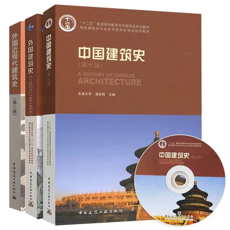 彭一刚 空间论第三版中国园林分析学室内资料集中国西方近现代史公共住宅原理第四3版 3册 中西建筑史